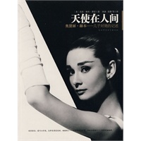 天使在人间（儿子对奥黛丽·赫本的记述）