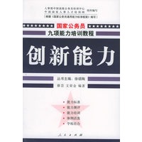 创新能力——国家公务员九项能力培训系列教程