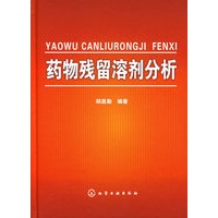 药物残留溶剂分析