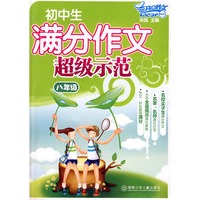 初中生满分作文超级示范·八年级