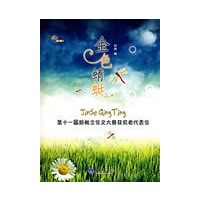 金色蜻蜓·第十一届新概念作文大赛获奖者代表作(重报图书)