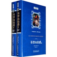 基督山伯爵（全两册）：中译经典文库 世界文学名著（全译本）（精装版）