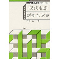 电影学新论丛书-现代电影剧作艺术论