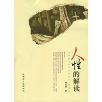 人性的解读