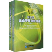 国家级企业管理创新成果（2007）（上下册）