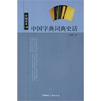 中国读本--中国字典词典史话