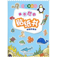 撕不烂的贴纸书·神秘的海洋
