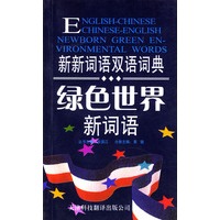 绿色世界新词语