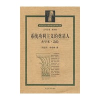 系统功利主义的奠基人