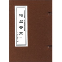 精品荟萃(下)