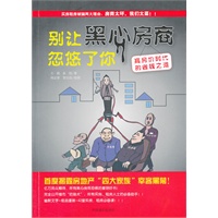 别让黑心房商忽悠了你：高房价时代的省钱之道