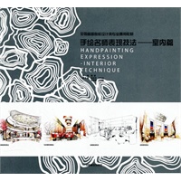 手绘名师表现技法—室内篇