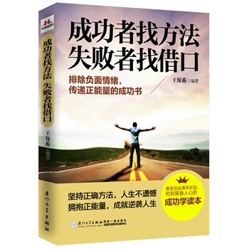 成功者找方法 失败者找借口(最受创业青年欢迎,时刻振奋人心的成功学