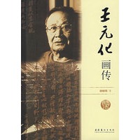 王元化画传