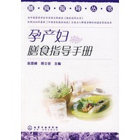 膳食指导丛书孕产妇膳食指导手册