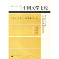 中国文学七论