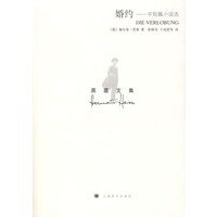 黑塞文集：婚约——中短篇小说选