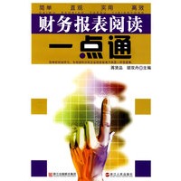 《财务报表阅读一点通》