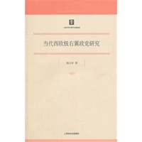 当代西欧极右翼政党研究