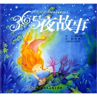 365夜故事（赠光盘）精装