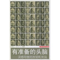 有准备的头脑——灵感导致的发明和发现