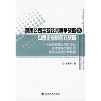跨国公司全球技术竞争战略及中国企业的应对战略"一个新的跨国公司行为及技术竞争力提