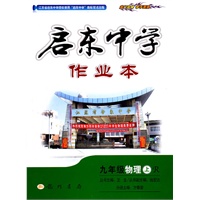启东中学作业本——九年级物理（上）R 人教版 （2011.4印刷）