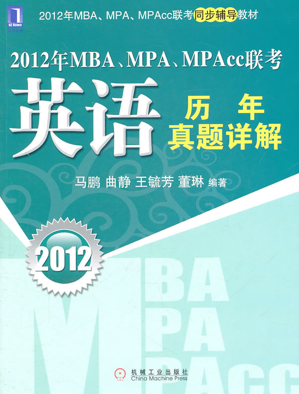 ����鿴��2012��MBA��MPA��MPAcc����:Ӣ������������⡷��ϸ����