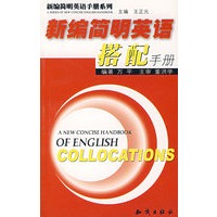 新编简明英语搭配手册