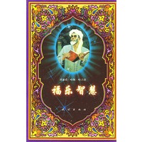 福乐智慧（精）