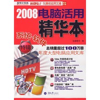 2008电脑活用精华本 系统·软件特辑