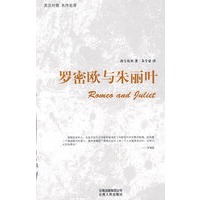 罗密欧与朱丽叶（英汉对照）