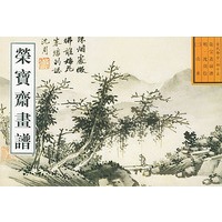 荣宝斋画谱: 古代部分(45) 明.沈周绘山水