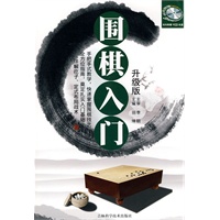围棋入门升级版