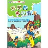 数学高效学习方案（八年级上册）－球球的乐活周末