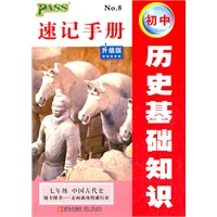 12版PASS全新升级12速记手册--初中历史基础知识（七年级）