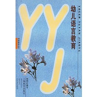 幼儿语言教育--学前教育丛书
