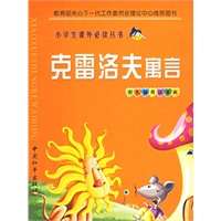 小学生必读克雷洛夫寓言（注音版）