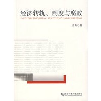 经济转轨、制度与腐败