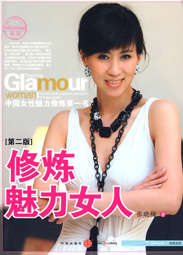 <em>修炼魅力女人</em>(第二版)(中国女性魅力修炼第一书