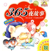 阳光宝贝：365夜故事（秋）