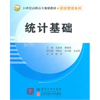 统计基础（21世纪高职高专规划教材·财经管理系列）