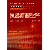 连续铸钢生产(时彦林)