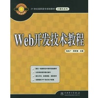 Web开发技术教程——21世纪高职高专规划教材·计算机系列