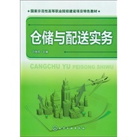仓储与配送实务(许继英)