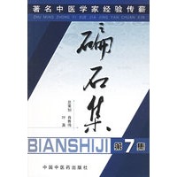 碥石集（第7集）：著名中医学家经验传薪