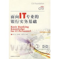 面向IT专业的银行实务基础