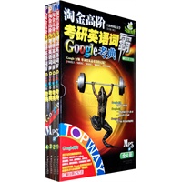 淘金高阶考研英语词汇霸（MP3版全四册）