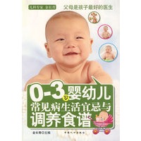 0-3岁婴幼儿常见病生活宜忌与调养食谱
