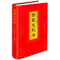   西藏生死书（藏传佛教生死观，当代最伟大生死学巨著，值得终生阅读的庄严之书） TXT,PDF迅雷下载